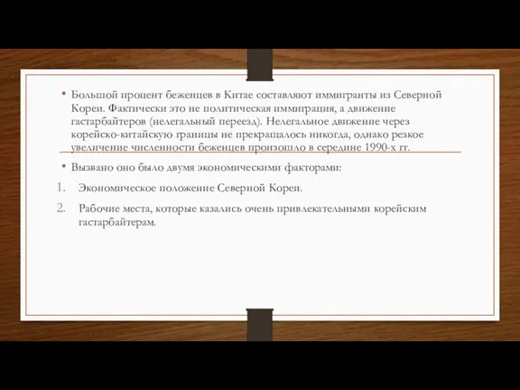 Большой процент беженцев в Китае составляют иммигранты из Северной Кореи. Фактически это