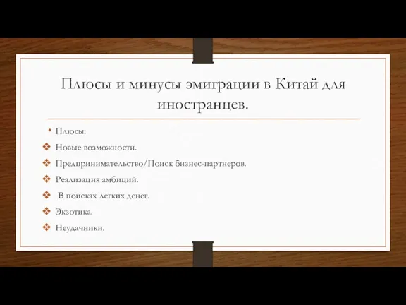 Плюсы и минусы эмиграции в Китай для иностранцев. Плюсы: Новые возможности. Предпринимательство/Поиск