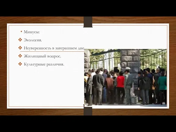 Минусы: Экология. Неуверенность в завтрашнем дне. Жилищный вопрос. Культурные различия.