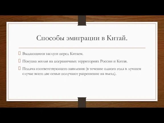 Способы эмиграции в Китай. Выдающиеся заслуги перед Китаем. Покупка жилья на пограничных