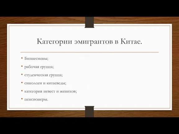 Категории эмигрантов в Китае. Бизнесмены; рабочая группа; студенческая группа; синологи и китаеведы;