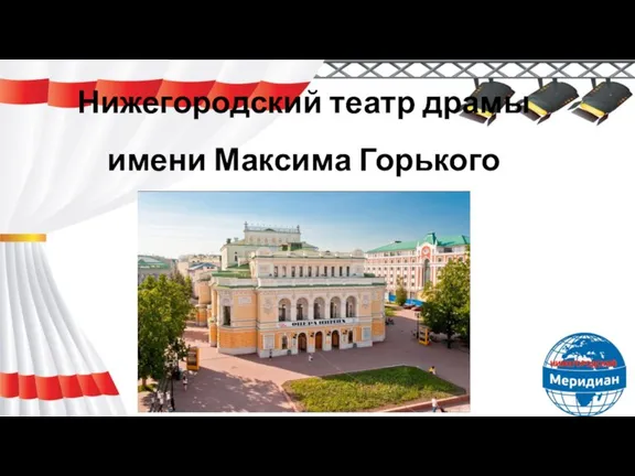 Нижегородский театр драмы имени Максима Горького