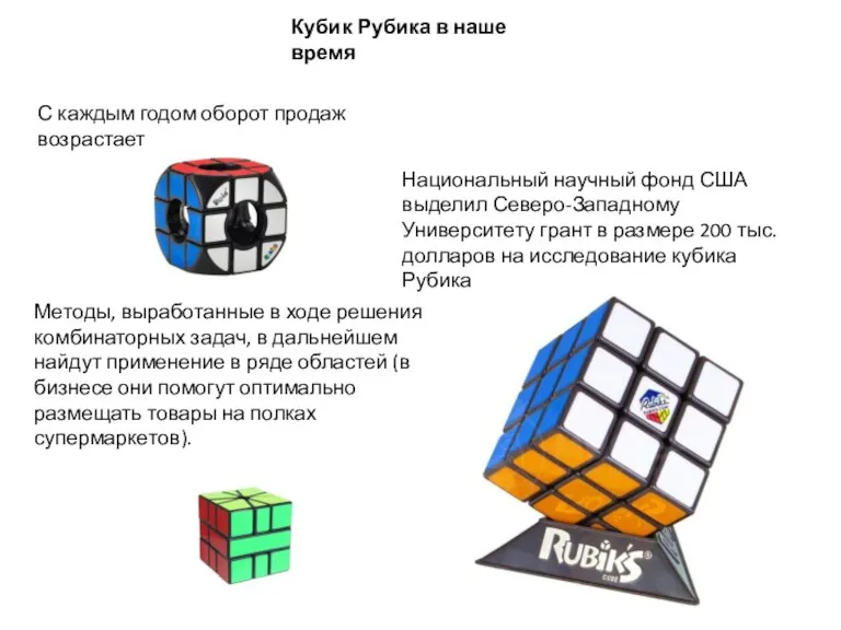 Кубик Рубика в наше время С каждым годом оборот продаж возрастает Национальный
