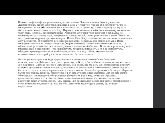 Однако это философское разделение существ, считает Эриугена, может быть и упрощено. Действительно,