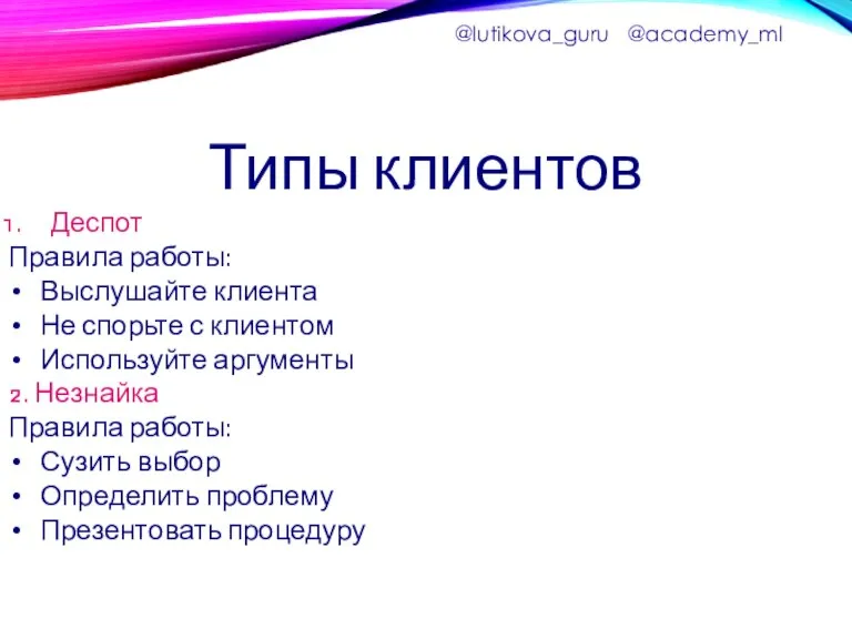 @lutikova_guru @academy_ml Типы клиентов Деспот Правила работы: Выслушайте клиента Не спорьте с