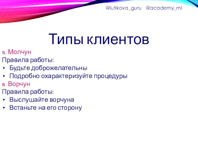 Типы клиентов 5. Молчун Правила работы: Будьте доброжелательны Подробно охарактеризуйте процедуры 6.