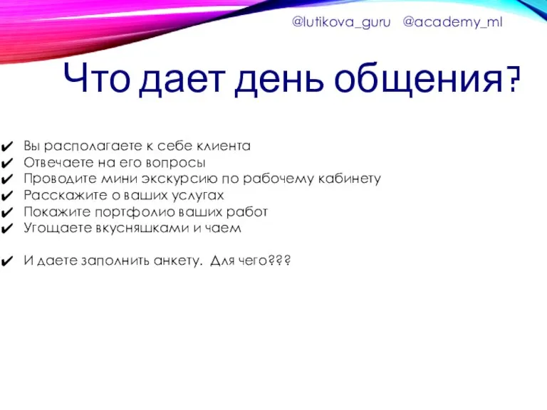 Что дает день общения? Вы располагаете к себе клиента Отвечаете на его