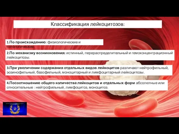 Классификация лейкоцитозов: 1.По происхождению: физиологические и патологические. 2.По механизму возникновения: истинный, перераспределительный