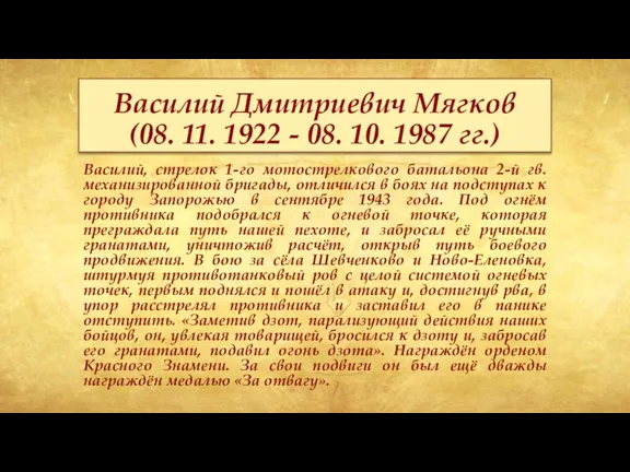 Василий Дмитриевич Мягков (08. 11. 1922 - 08. 10. 1987 гг.) Василий,