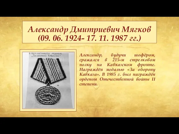 Александр Дмитриевич Мягков (09. 06. 1924- 17. 11. 1987 гг.) Александр, будучи