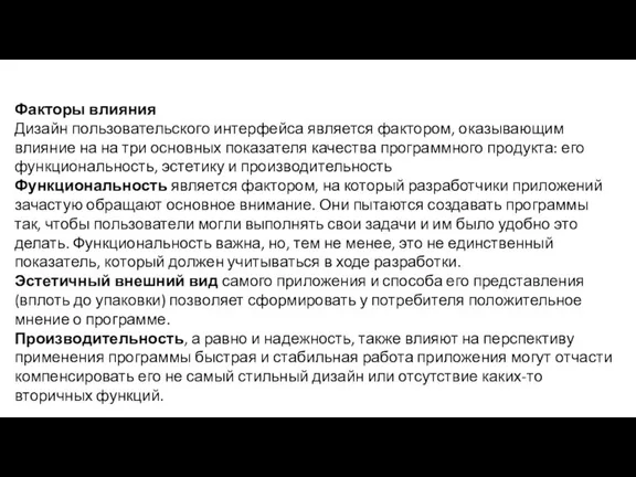 Факторы влияния Дизайн пользовательского интерфейса является фактором, оказывающим влияние на на три