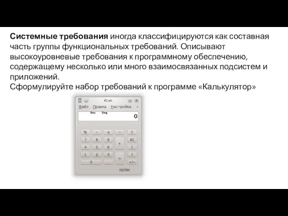 Системные требования иногда классифицируются как составная часть группы функциональных требований. Описывают высокоуровневые