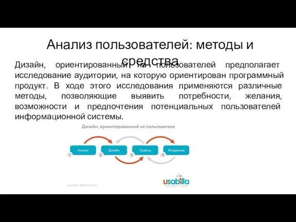 Анализ пользователей: методы и средства Дизайн, ориентированный на пользователей предполагает исследование аудитории,