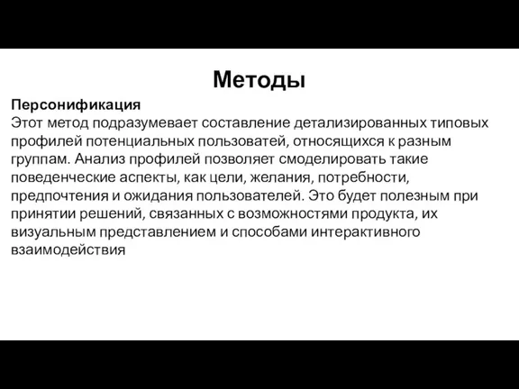 Методы Персонификация Этот метод подразумевает составление детализированных типовых профилей потенциальных пользоватей, относящихся