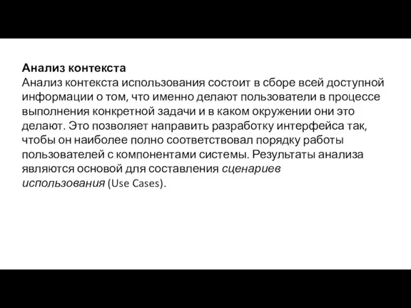 Анализ контекста Анализ контекста использования состоит в сборе всей доступной информации о