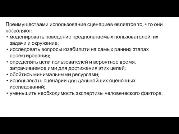 Преимуществами использования сценариев является то, что они позволяют: моделировать поведение предполагаемых пользователей,