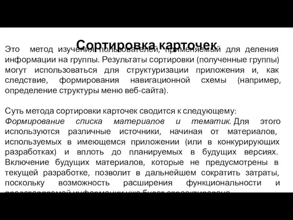 Сортировка карточек Это метод изучения пользователей, применяемый для деления информации на группы.