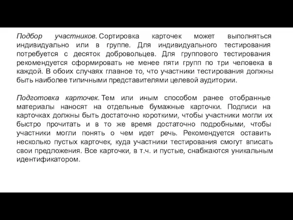 Подбор участников. Сортировка карточек может выполняться индивидуально или в группе. Для индивидуального