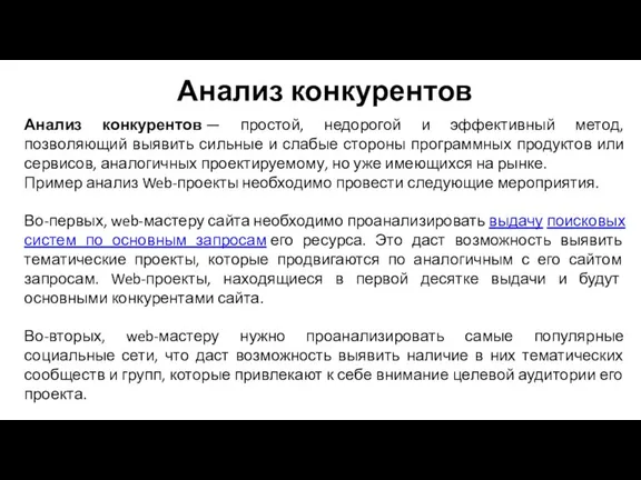 Анализ конкурентов — простой, недорогой и эффективный метод, позволяющий выявить сильные и