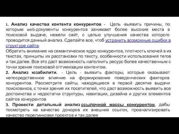 1. Анализ качества контента конкурентов - Цель -выявить причины, по которым web-документы