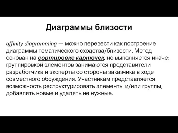 Диаграммы близости affinity diagramming — можно перевести как построение диаграммы тематического сходства/близости.