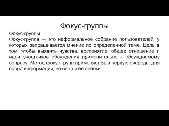 Фокус-группы Фокус-группы Фокус-группа — это неформальное собрание пользователей, у которых запрашивается мнение