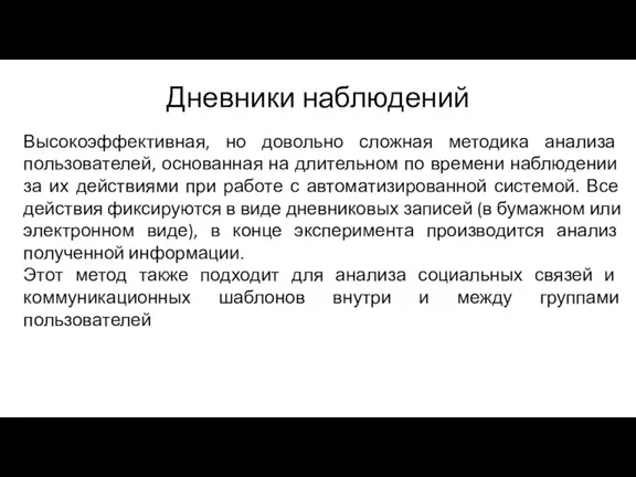 Дневники наблюдений Высокоэффективная, но довольно сложная методика анализа пользователей, основанная на длительном