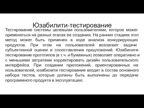 Юзабилити-тестирование Тестирование системы целевыми пользователями, которое может применяться на разных этапах ее