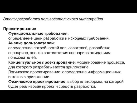 Этапы разработки пользовательского интерфейса Проектирование Функциональные требования: определение цели разработки и исходных