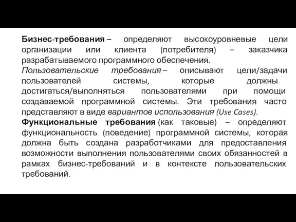 Бизнес-требования – определяют высокоуровневые цели организации или клиента (потребителя) – заказчика разрабатываемого