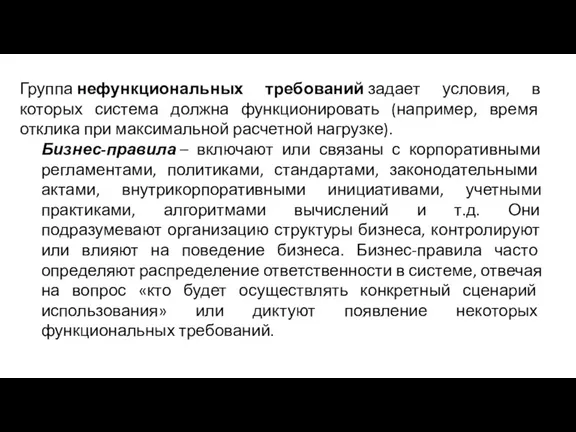 Группа нефункциональных требований задает условия, в которых система должна функционировать (например, время