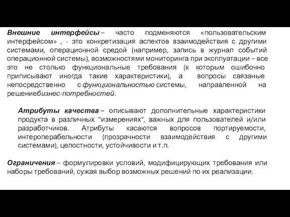 Внешние интерфейсы – часто подменяются «пользовательским интерфейсом» , - это конкретизация аспектов