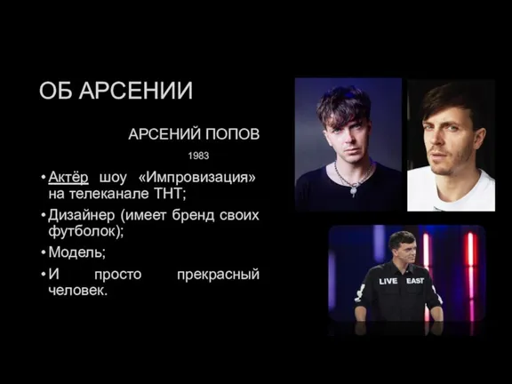 ОБ АРСЕНИИ АРСЕНИЙ ПОПОВ Актёр шоу «Импровизация» на телеканале ТНТ; Дизайнер (имеет