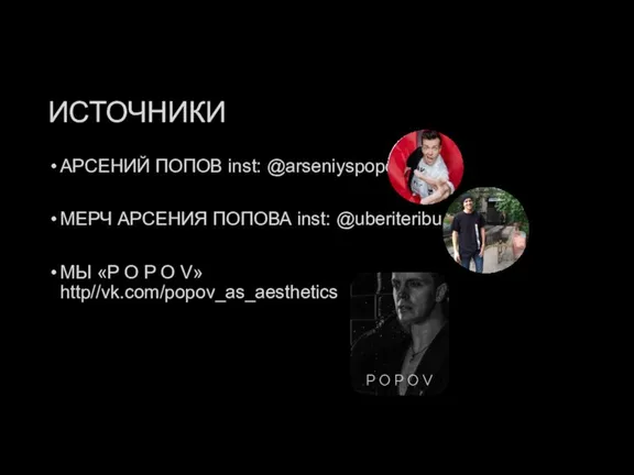 ИСТОЧНИКИ АРСЕНИЙ ПОПОВ inst: @arseniyspopov МЕРЧ АРСЕНИЯ ПОПОВА inst: @uberiteribu МЫ «P