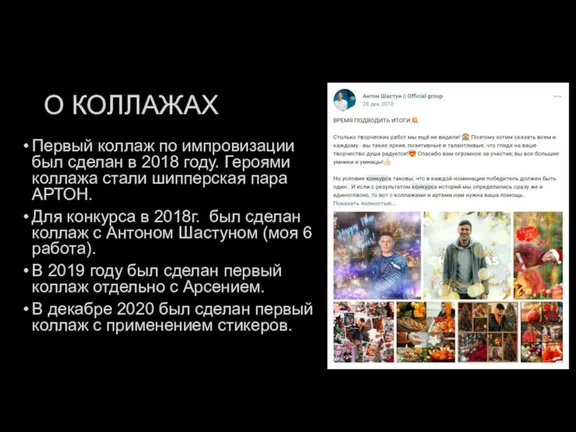 О КОЛЛАЖАХ Первый коллаж по импровизации был сделан в 2018 году. Героями