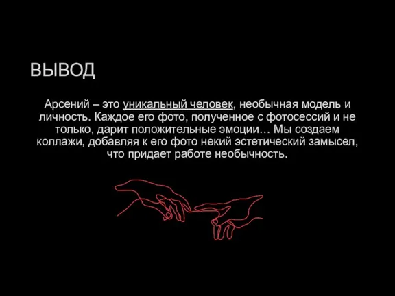 ВЫВОД Арсений – это уникальный человек, необычная модель и личность. Каждое его