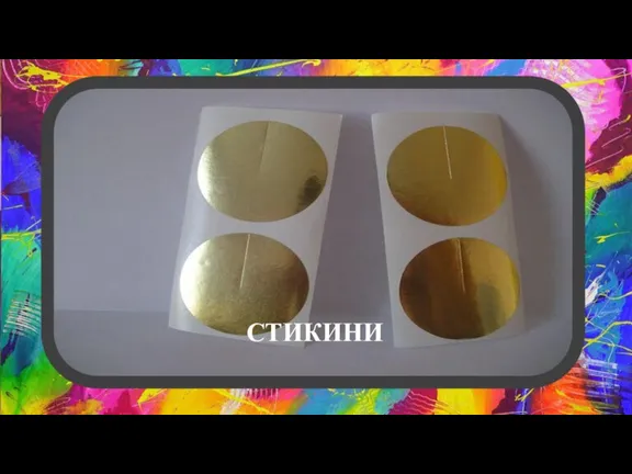 СТИКИНИ