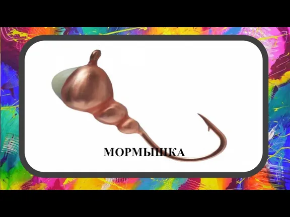 МОРМЫШКА