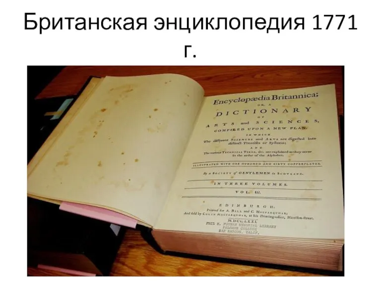Британская энциклопедия 1771 г.