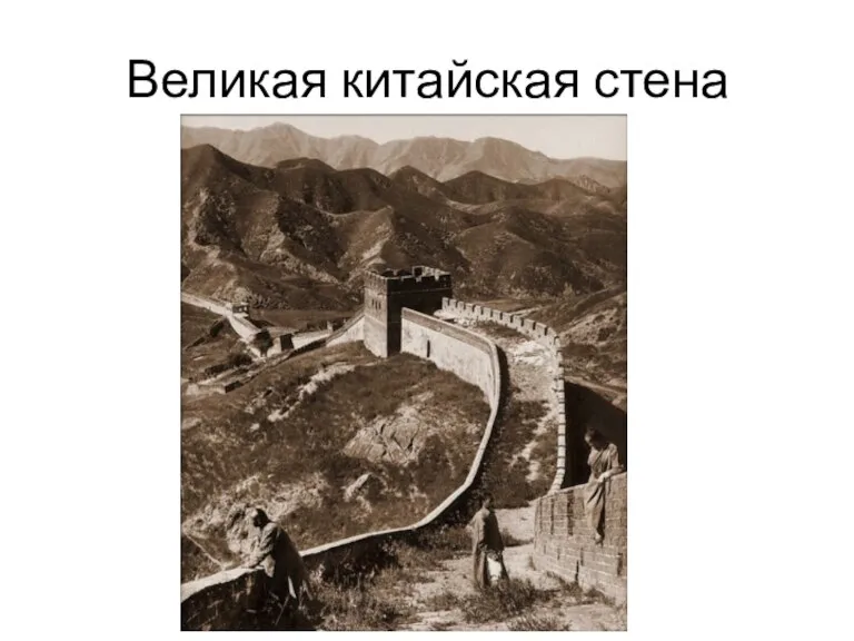 Великая китайская стена