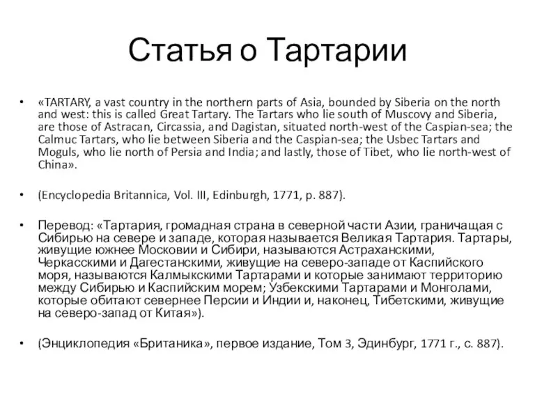 Статья о Тартарии «TARTARY, a vast country in the northern parts of