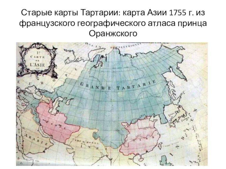 Старые карты Тартарии: карта Азии 1755 г. из французского географического атласа принца Оранжского