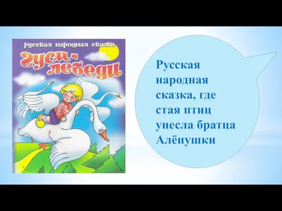 Русская народная сказка, где стая птиц унесла братца Алёнушки