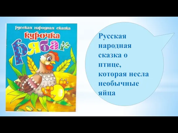 Русская народная сказка о птице, которая несла необычные яйца