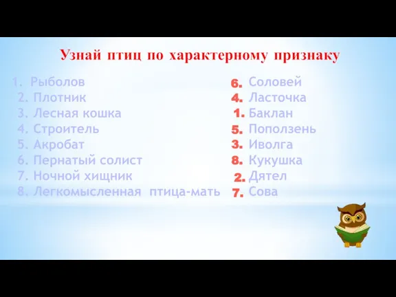 Узнай птиц по характерному признаку Рыболов 2. Плотник 3. Лесная кошка 4.