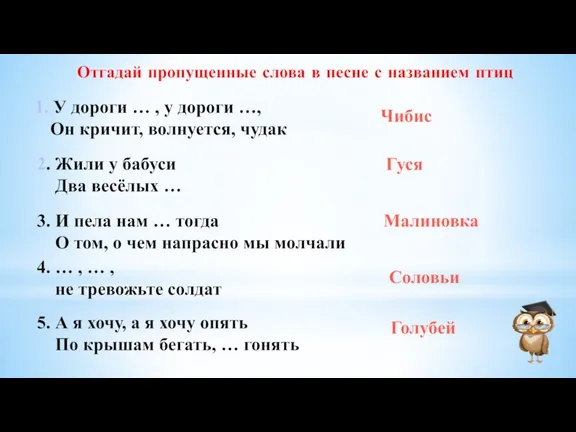 Отгадай пропущенные слова в песне с названием птиц 1. У дороги …