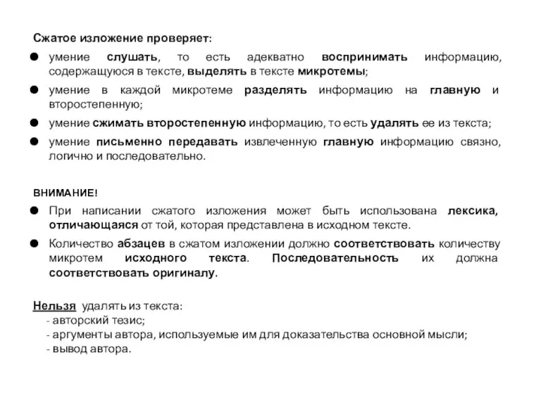 Сжатое изложение проверяет: умение слушать, то есть адекватно воспринимать информацию, содержащуюся в