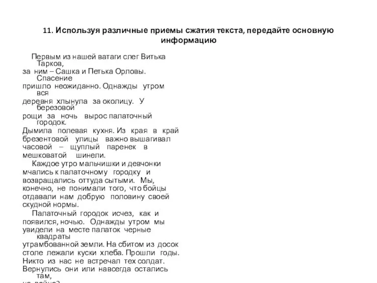 11. Используя различные приемы сжатия текста, передайте основную информацию Первым из нашей