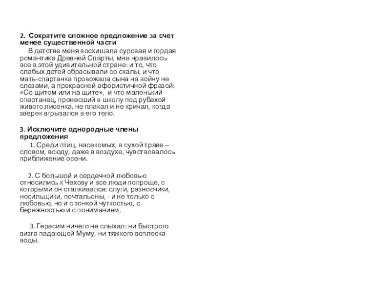 2. Сократите сложное предложение за счет менее существенной части В детстве меня