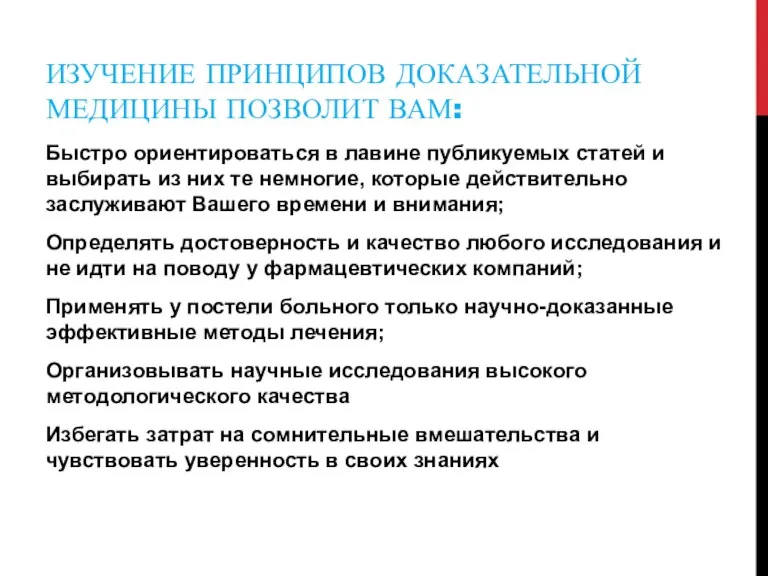 ИЗУЧЕНИЕ ПРИНЦИПОВ ДОКАЗАТЕЛЬНОЙ МЕДИЦИНЫ ПОЗВОЛИТ ВАМ: Быстро ориентироваться в лавине публикуемых статей